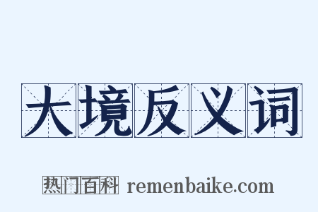 大境反义词是什么意思的图片